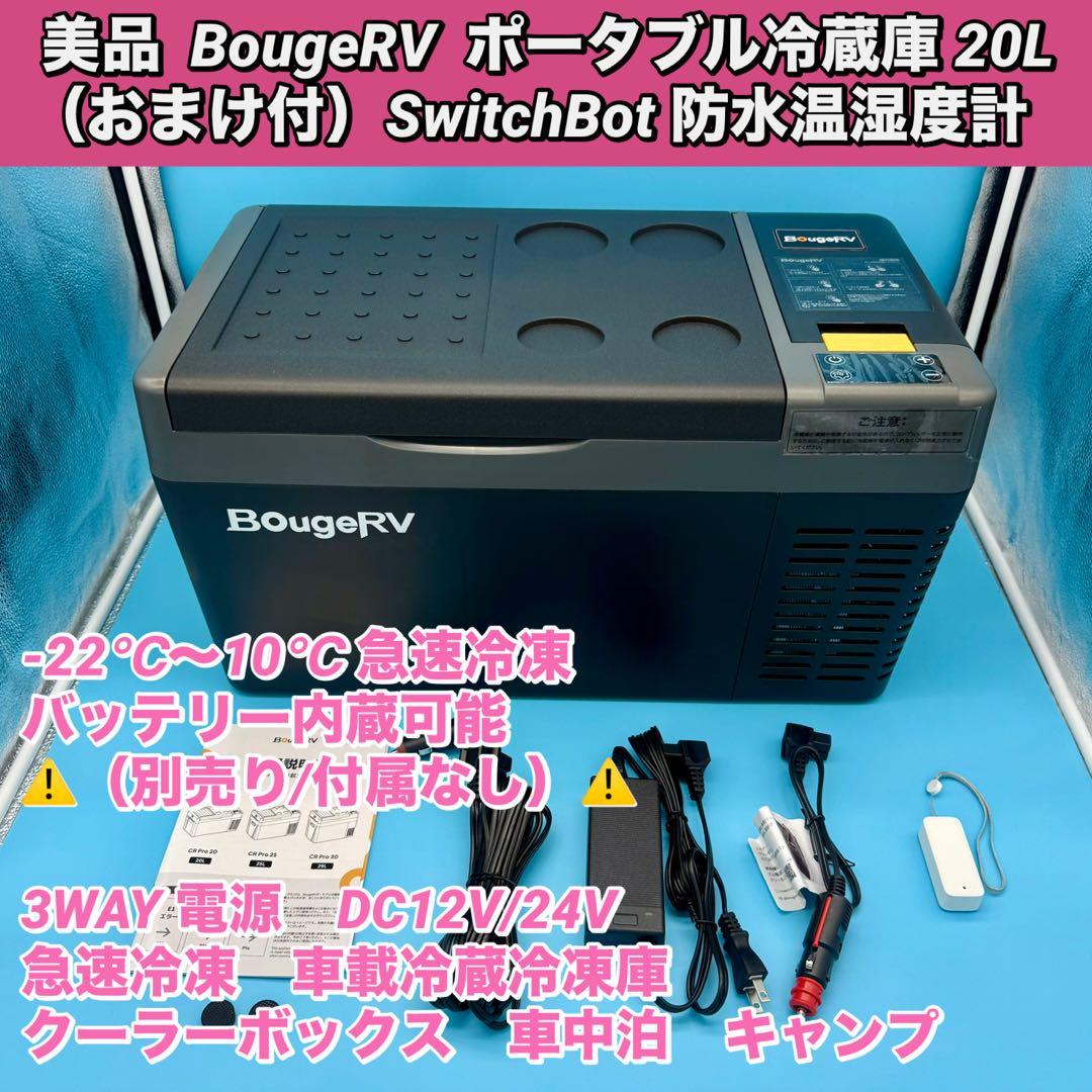 【美品／おまけ付】　BougeRV ポータブル冷蔵庫 20L 12V 車載冷蔵庫 – BougeRV JP