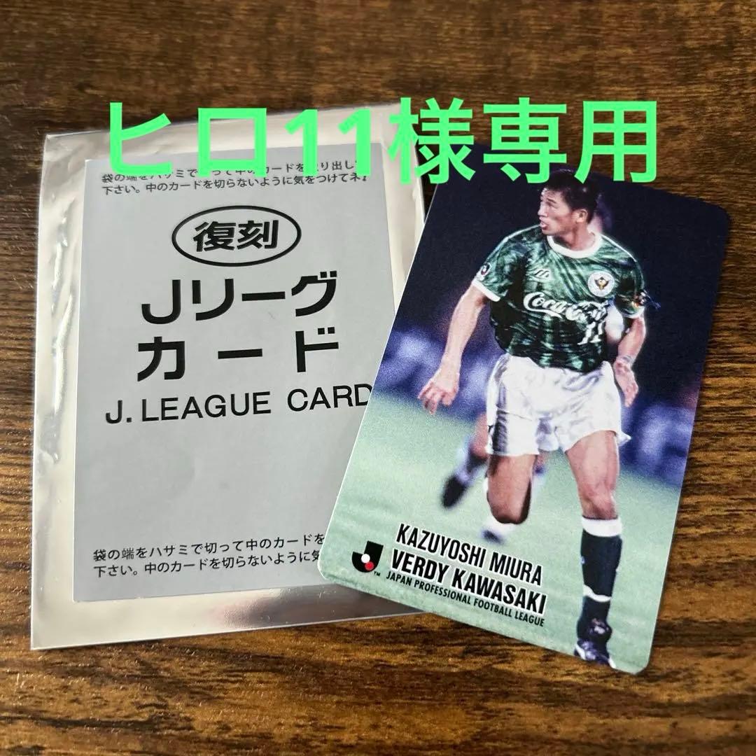 復刻版 Jリーグチップスカード 三浦知良 - メルカリ