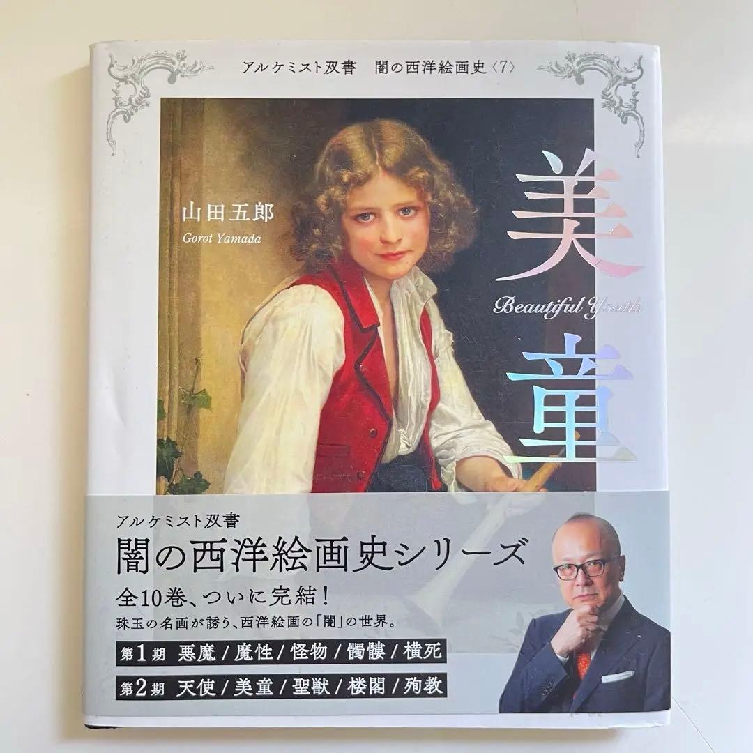 画集 美童 山田五郎著 闇の西洋絵画史シリーズ - メルカリ