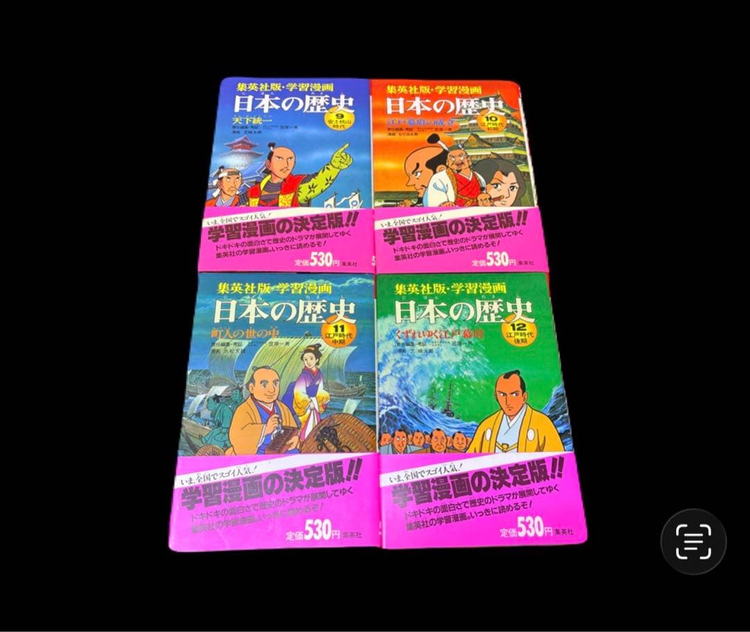 学習漫画 日本の歴史 全18巻 集英社　 -551-