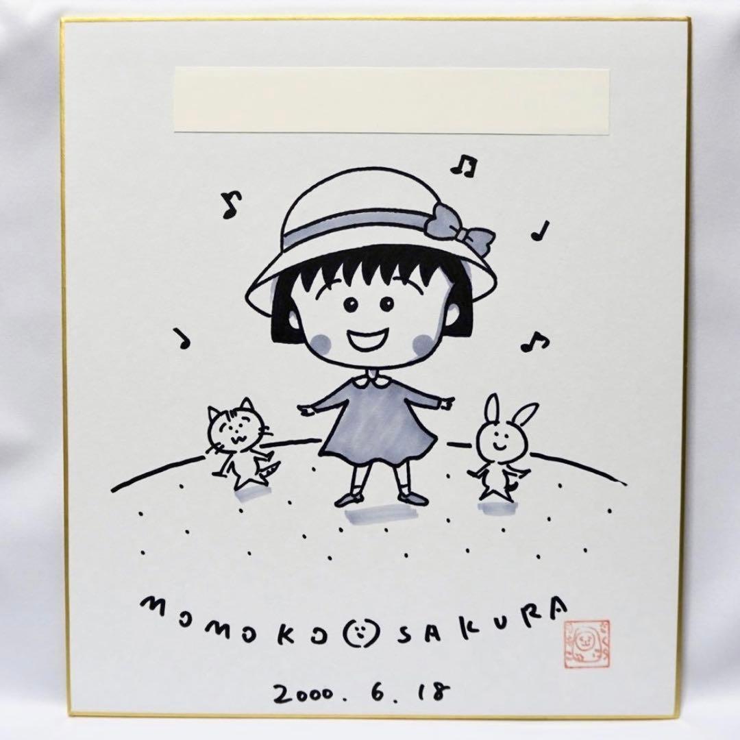 ちびまる子ちゃん さくらももこ 直筆サイン 色紙 アニメ 漫画 落款付本物返金保証】 さくらももこ 直筆サイン色紙 ちびまる子ちゃん