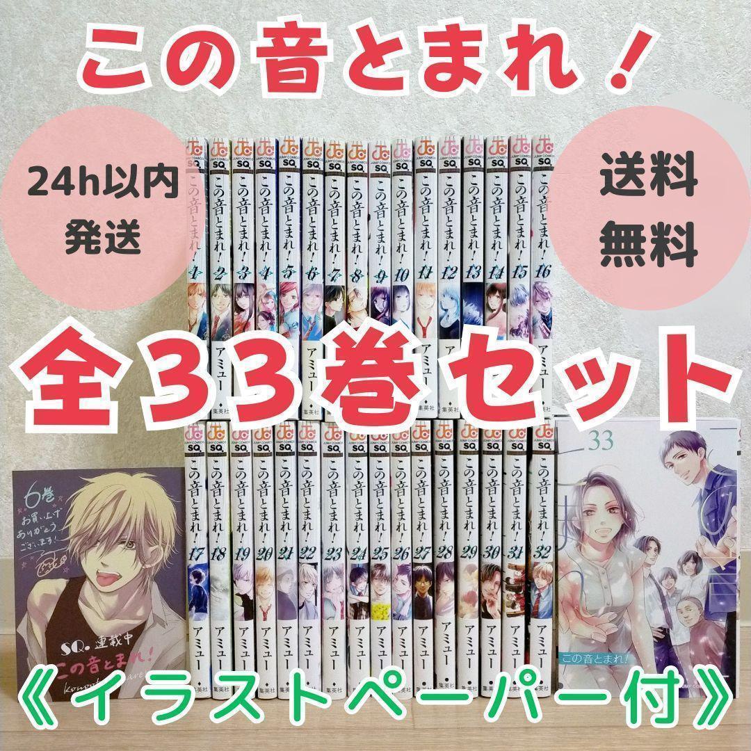 【イラストペーパー付き】この音とまれ！ 1~33全巻セット 初版多数【送料無料】 コミック全巻セット・まとめ買い】この音とまれ！(1～33巻)セット