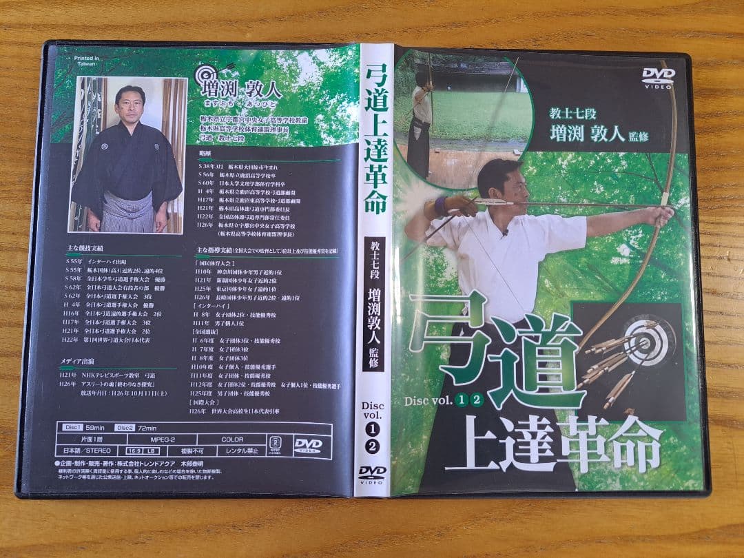弓道 上達革命 Disc vol.1・2 増渕敦人 監修