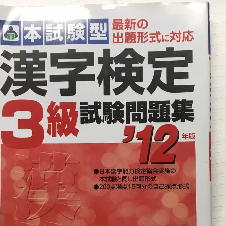 漢検本 漢検 4級 分野別問題集 改訂三版: 【公式】 | 公益財団法人 日本漢字