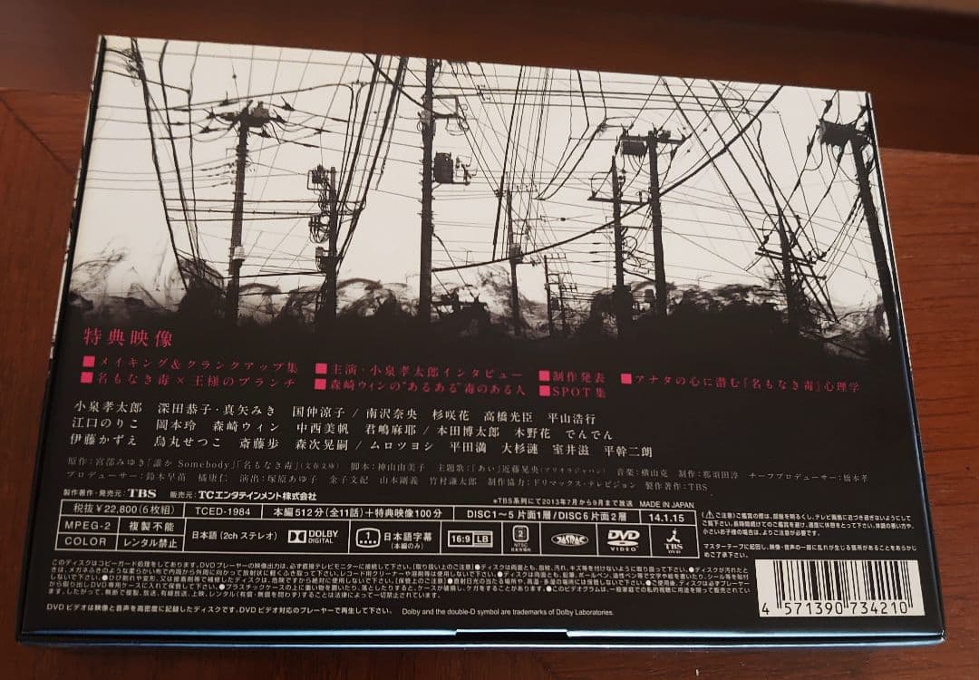 名もなき毒 DVD-BOX〈6枚組〉国内正規品