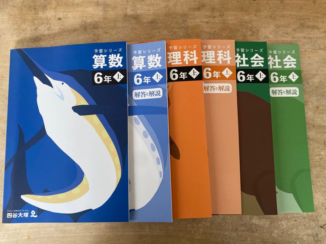 四谷大塚 予習シリーズ 6年(上) 算数 理科 社会 解説書セット - メルカリ