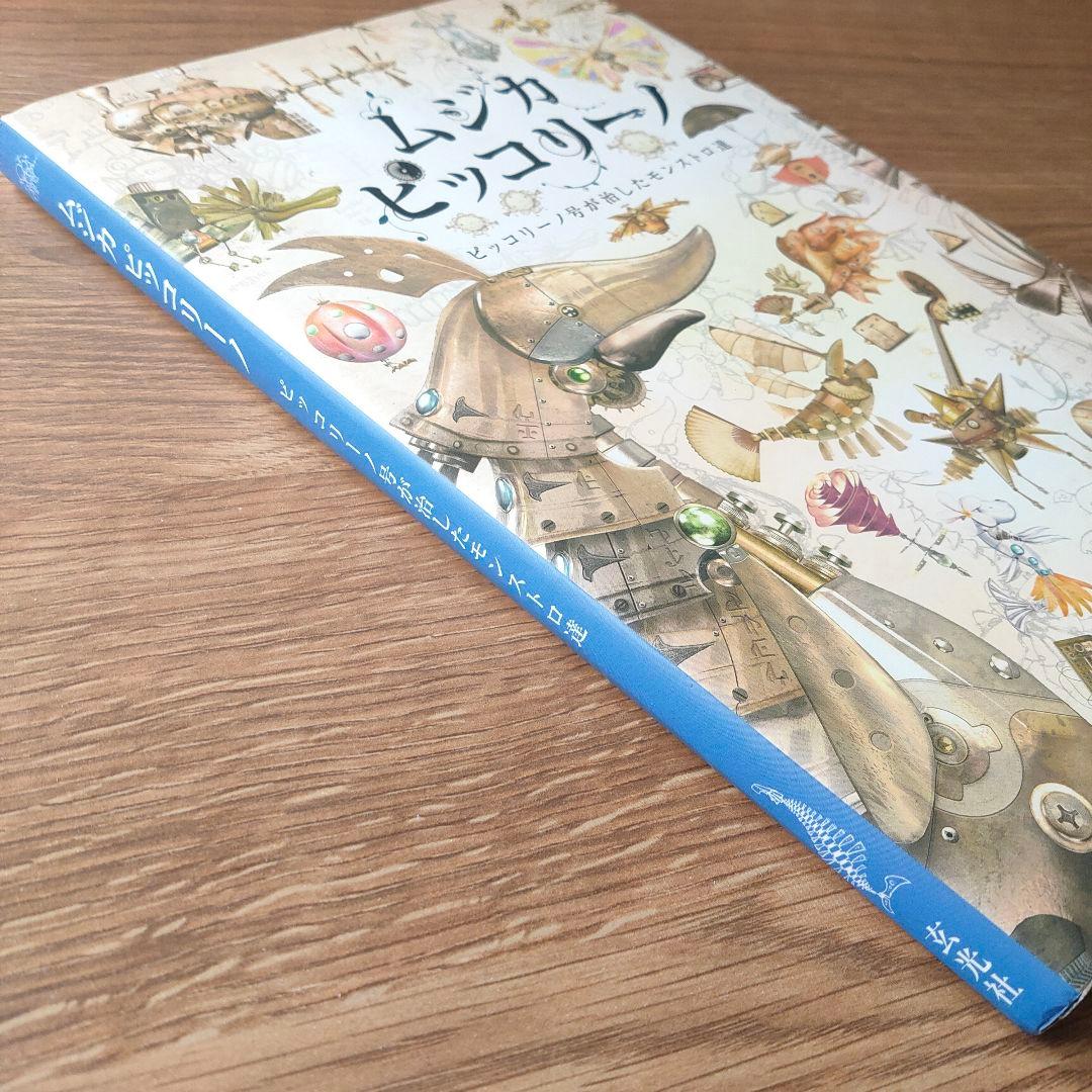 ムジカピッコリーノ ピッコリーノ号が治したしたモンストロ達 - メルカリ
