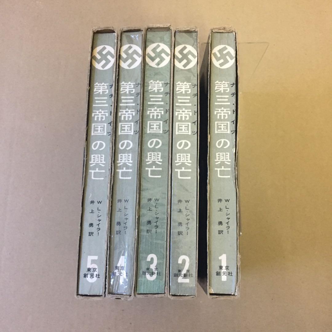 ウイリアム・シャイラー：第三帝国の興亡 (全5冊) 井上勇訳 (東京創元