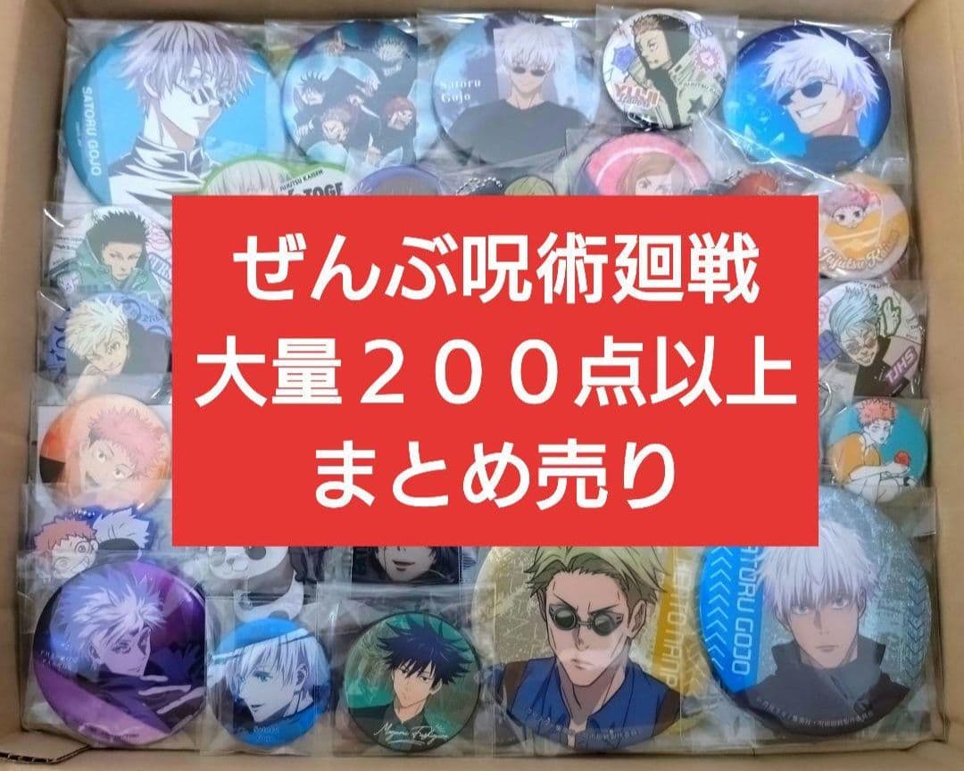 呪術廻戦 超大量 200点以上 まとめ売り 激安 缶バッジ アクスタ 1箱