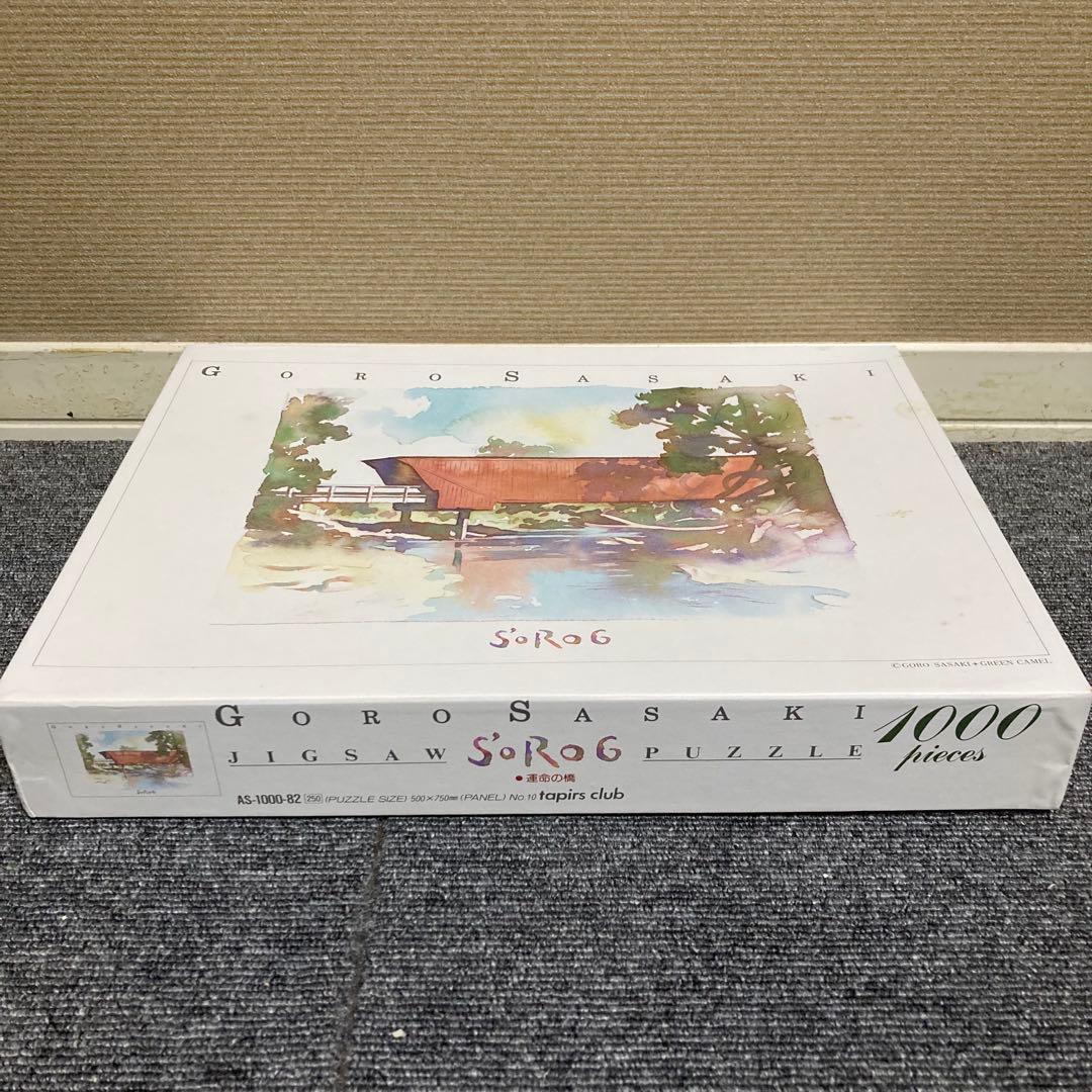 廃盤　新品　未使用　ジグソーパズル　佐々木悟郎　運命の橋　1000ピース