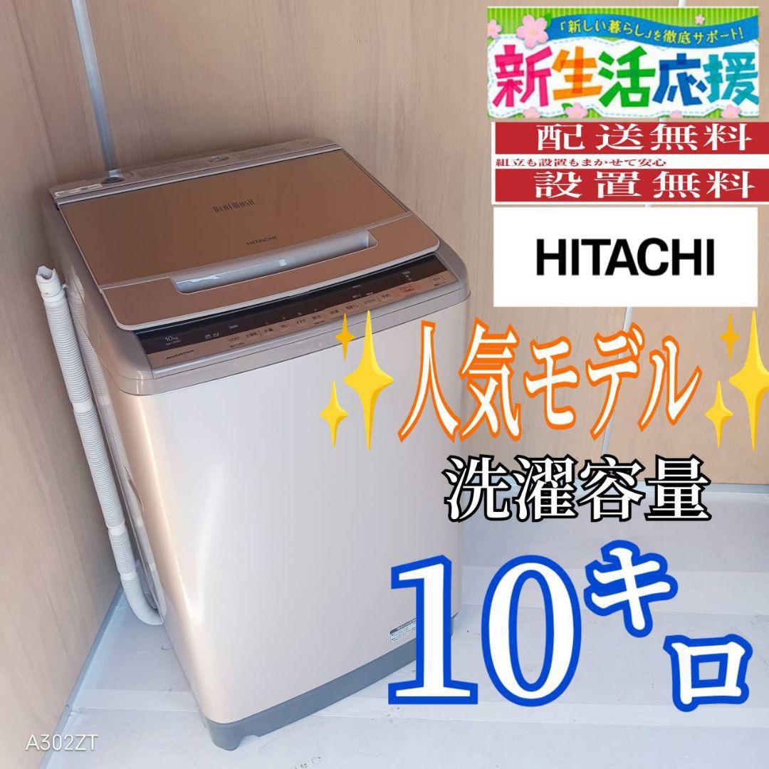 G14C0 安心保証付　日立　人気モデル洗濯機 容量10㌔ 洗濯機 日立10kg」の人気商品一覧 | 安い商品を通販サイトから探す