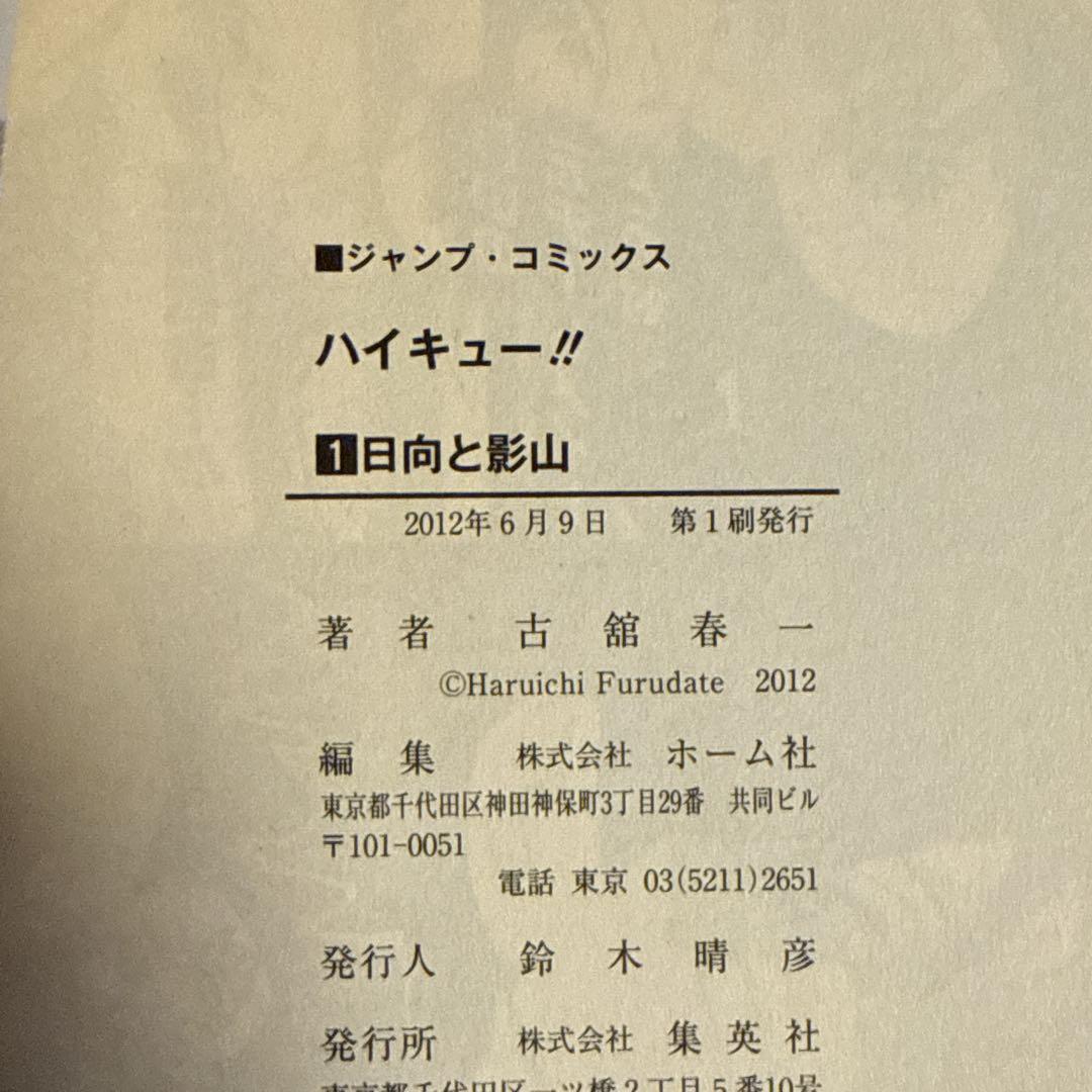 ハイキュー!! 1巻 初版 帯付き ジャンパラ付き - メルカリ