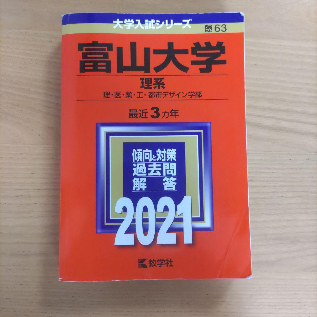富山大学 理系 赤本 2021 - メルカリ