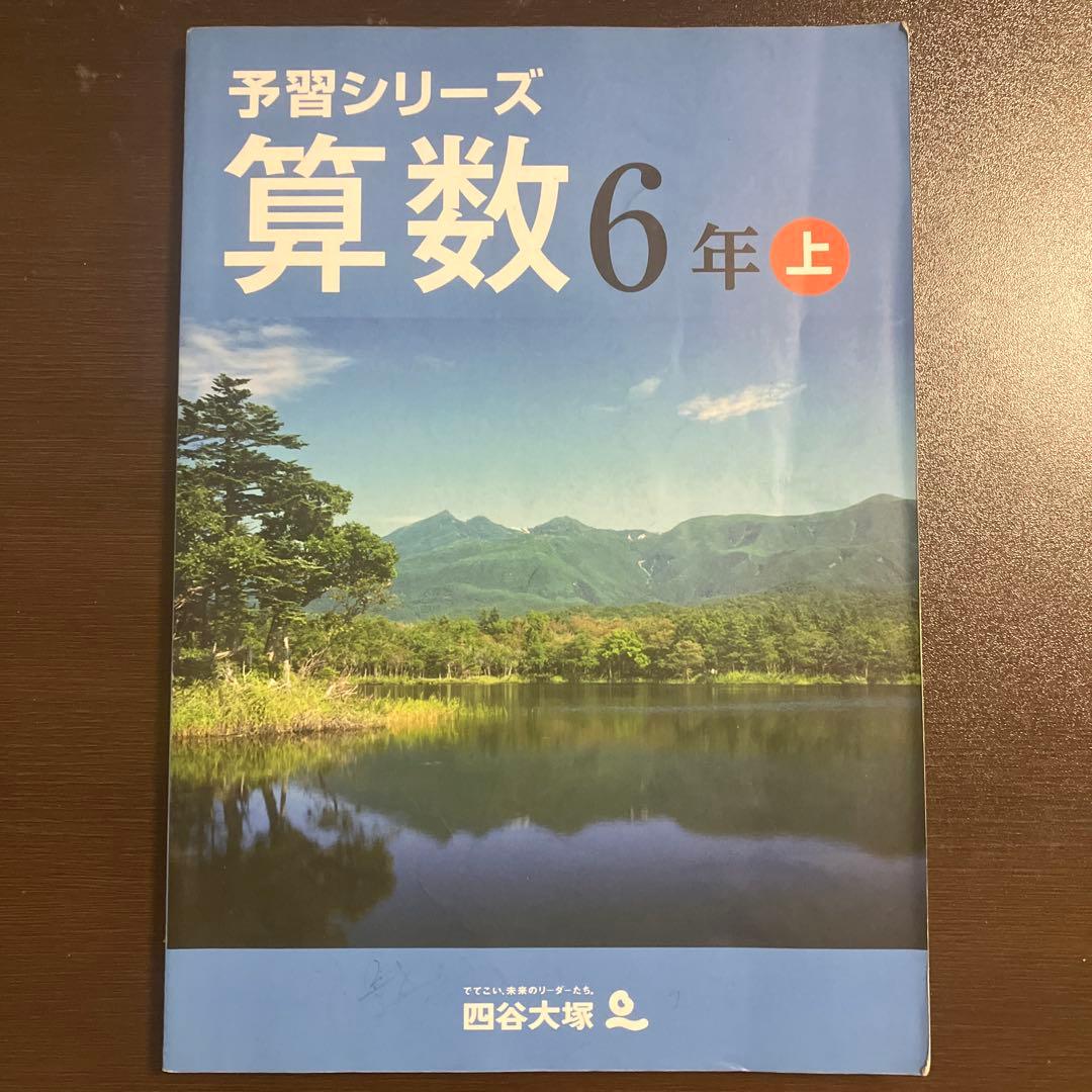 予習シリーズ 算数 6年上 解答と解説付き 中学受験 - メルカリ