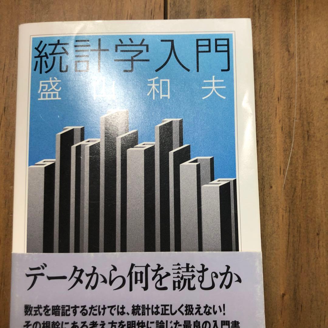 統計学入門 - メルカリ