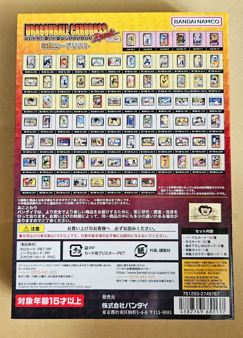 プレミアムバンダイ限定 ドラゴンボール カードダス リミックス Vol.2