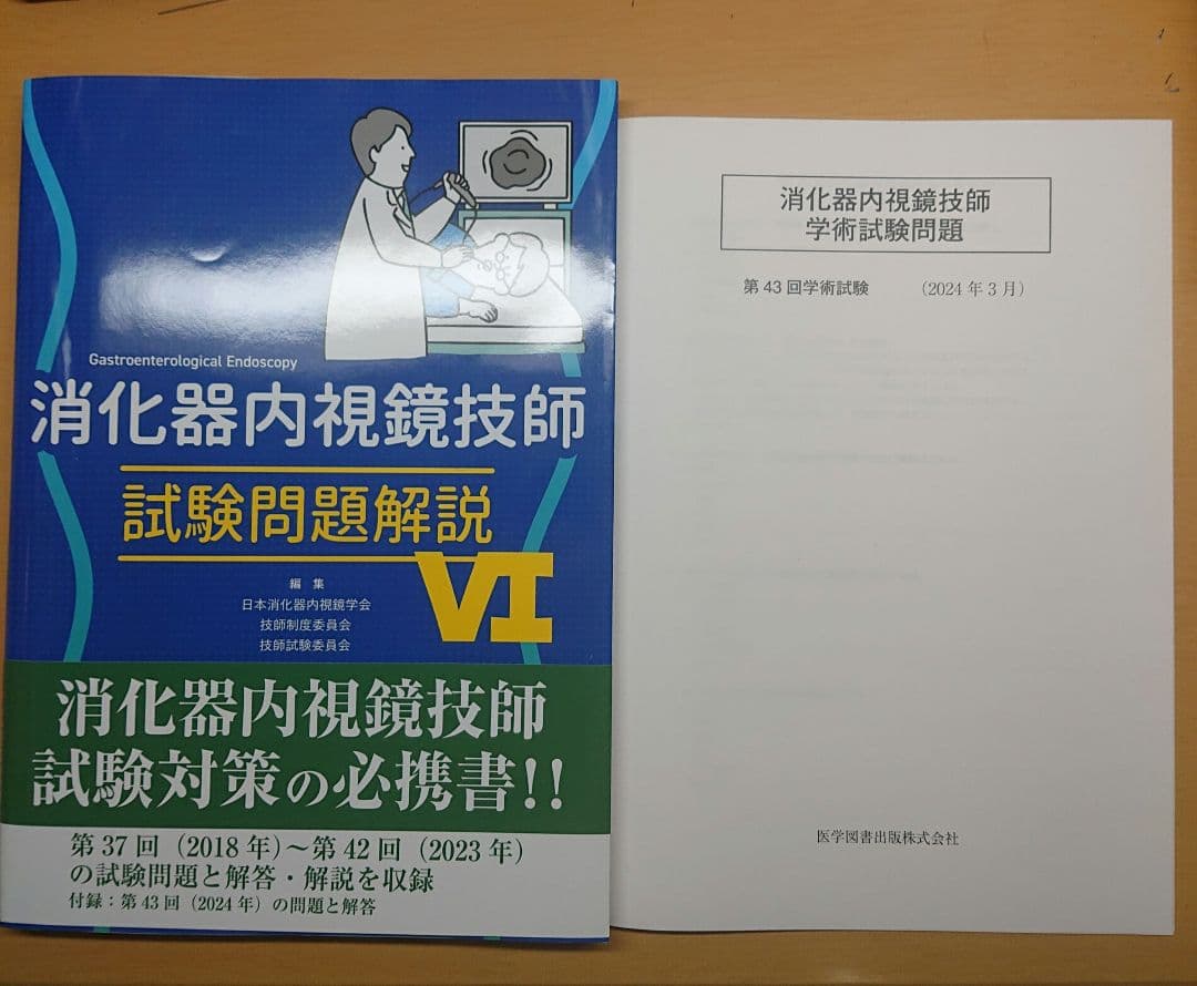 消化器内視鏡技師 試験問題解説 VI - メルカリ