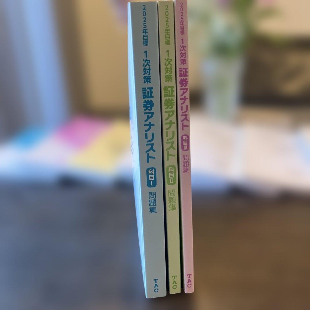 証券アナリスト 1次対策 TAC 基本テキスト 問題集 2025