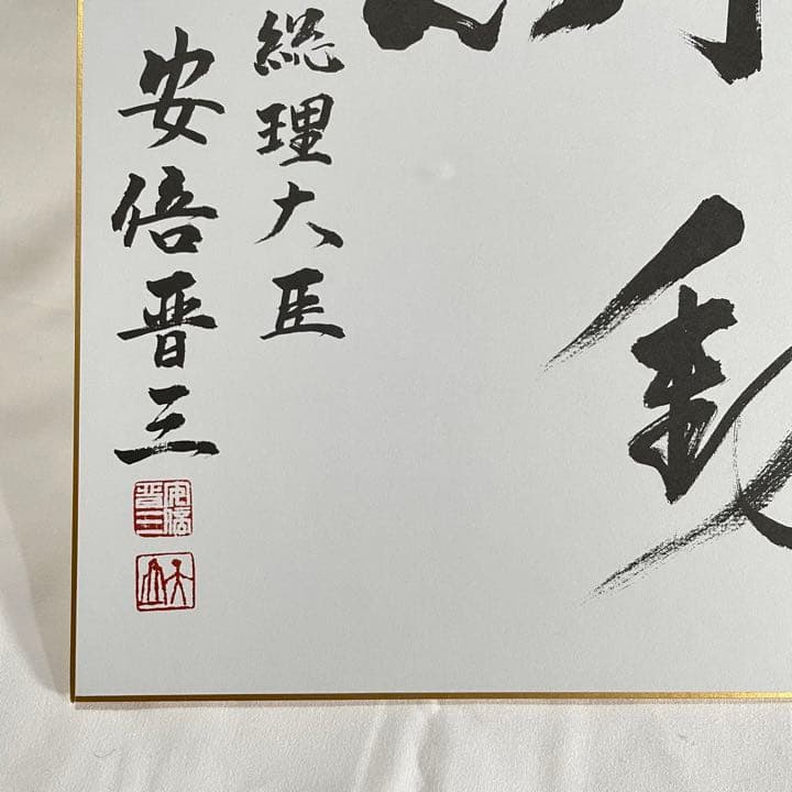 安倍晋三 元内閣総理大臣 色紙「不動心」 - メルカリ