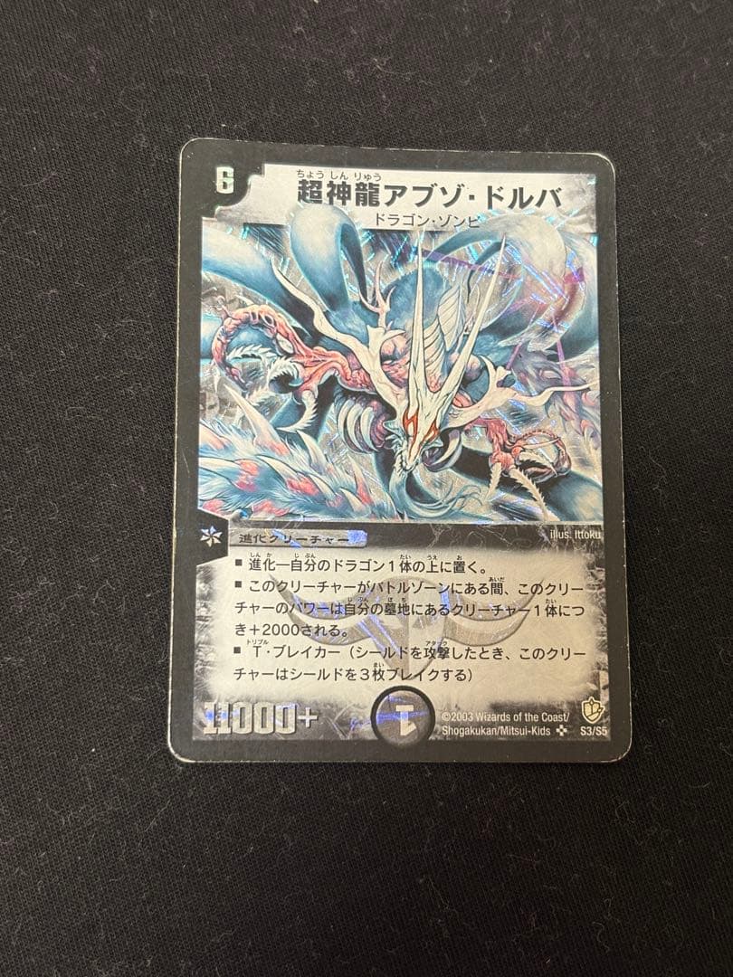 超神竜アブゾドルバ 初期 デュエルマスターズ デュエマクラシック