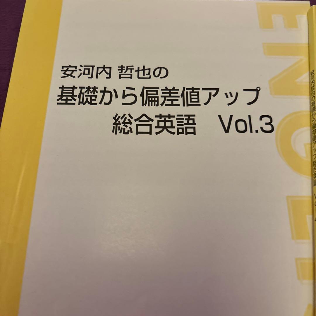 東進ハイスクール 英語テキスト 基礎から偏差値アップ総合英語Vol.3&4