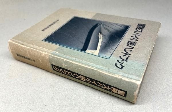 早川書房編集部 限定特装版非売品 冒険・スパイ小説ハンドブック NV20