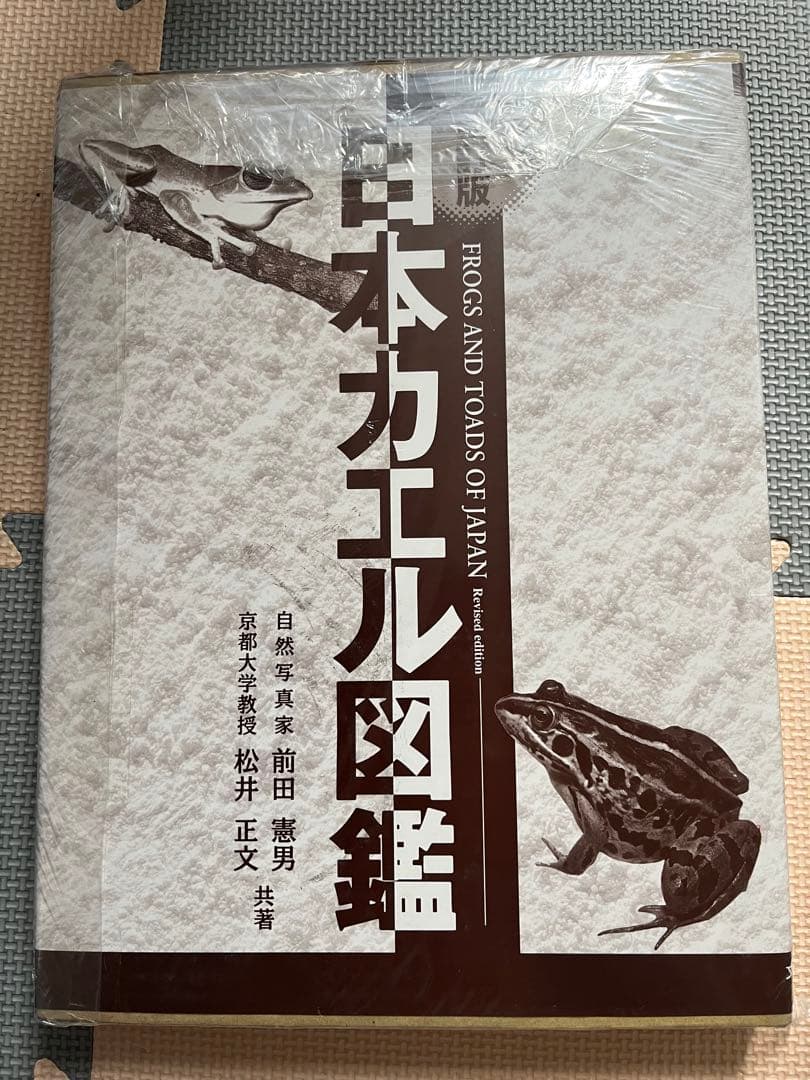 日本カエル図鑑 改訂版　日本カエル図鑑 日本のカエル　図鑑 日本カエル図鑑 改訂版 | 前田 憲男, 松井 正文 |本 | 通販 | Amazon