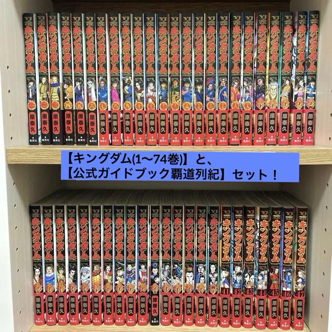 キングダム (１〜74巻)、公式ガイドブック第2弾•覇道列紀　⭐︎セット販売 ⭐️【キングダム公式ガイドブック】覇道列紀・英傑列紀⭐️2冊セット