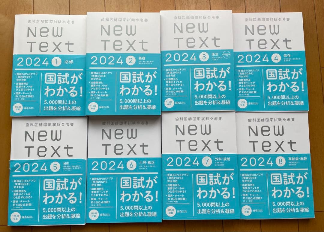 歯科医師国家試験参考書 NewText2024 全巻セット 歯科医師国家試験参考書 New Text 2025 8巻セット - メルカリ