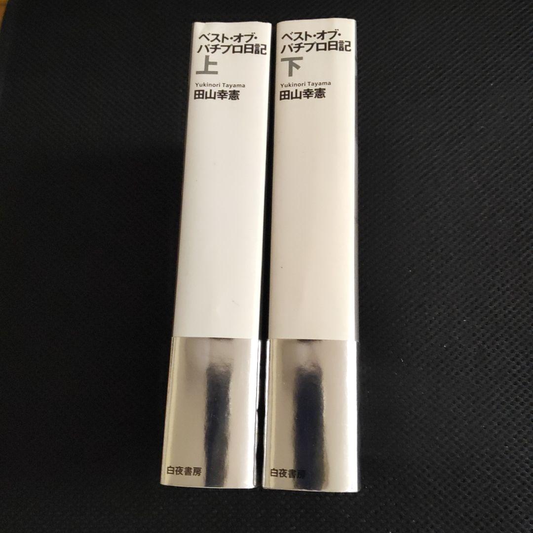 パチプロ日記　ベストオブ上下＋最終10巻　計３冊セット