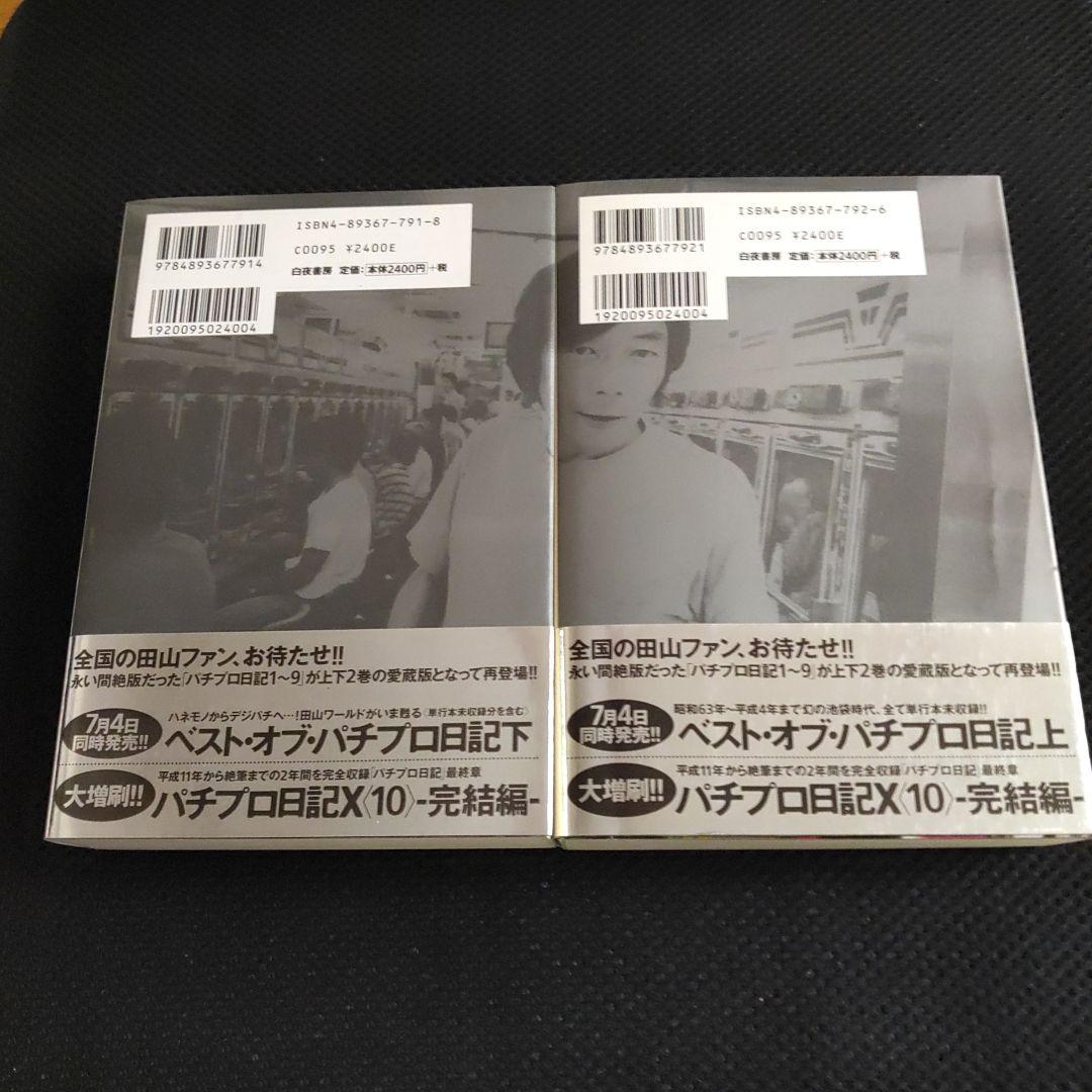 パチプロ日記　ベストオブ上下＋最終10巻　計３冊セット