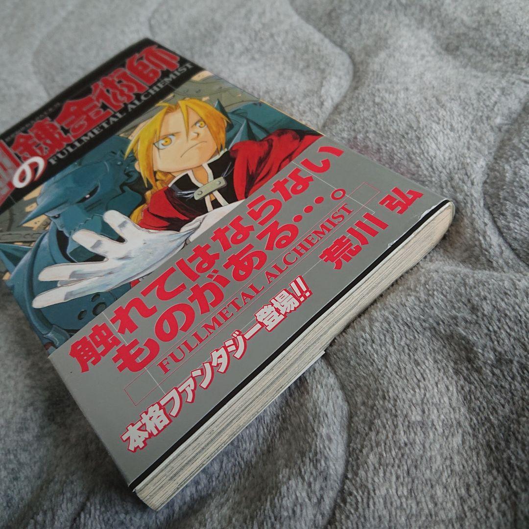 初版・帯］鋼の錬金術師 1巻 - メルカリ