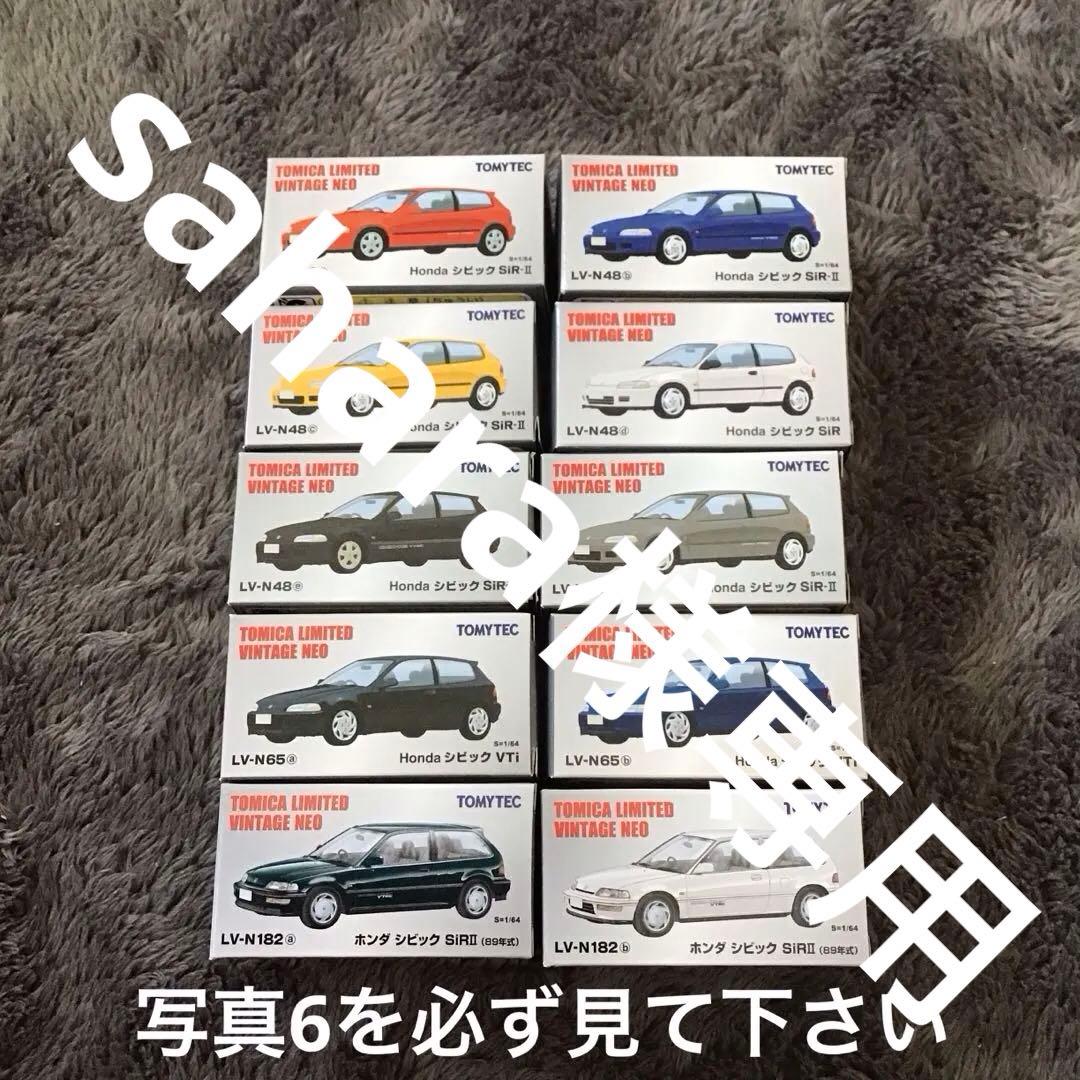 トミカ リミテッド　ヴィンテージ　ホンダシビック　ミニカー10台セット TOMYTEC トミカリミテッドヴィンテージネオ LV-N207b ホンダ シビック