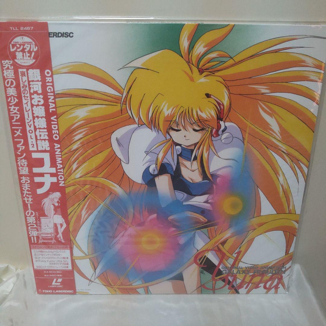 銀河お嬢様伝説ユナ 深闇のフェアリィ 哀しみのセイレーン レーザー