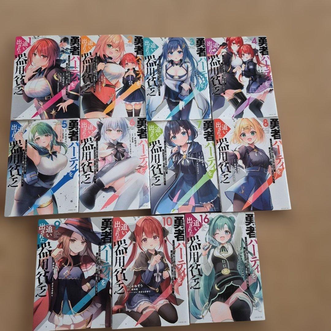 勇者パーティを追い出された器用貧乏 1～16巻セット(11～15巻欠巻