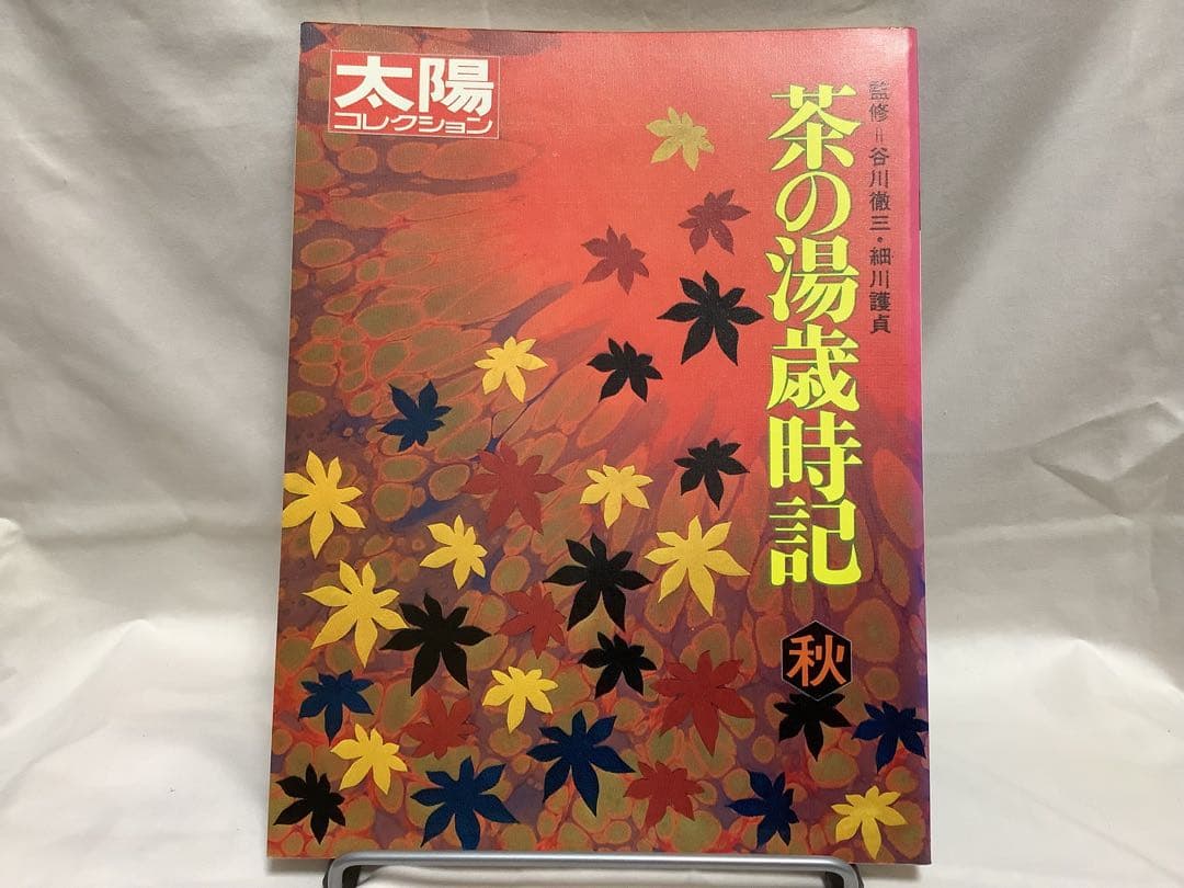 平凡社 茶の湯歳時記 春夏秋冬 ☀️太陽コレクション 4冊セット