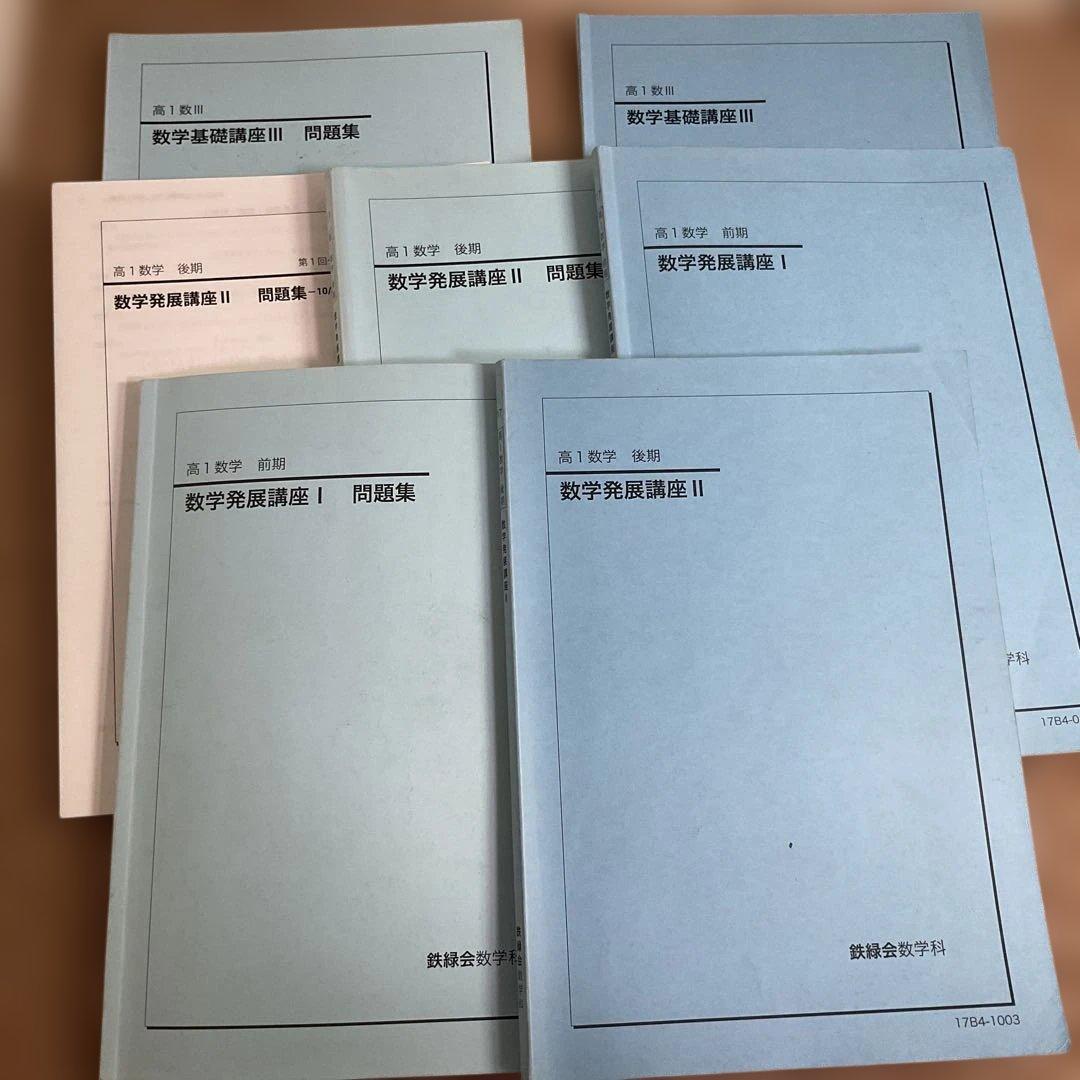 鉄緑会大阪校 高1 数III 数学基礎講座III/問題集 テキスト 2022 計2冊