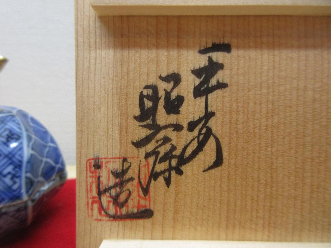 送料込【逢絢亭・新品】茶道具 香合 京焼 祥瑞 龍 平安昭阿弥 高野昭