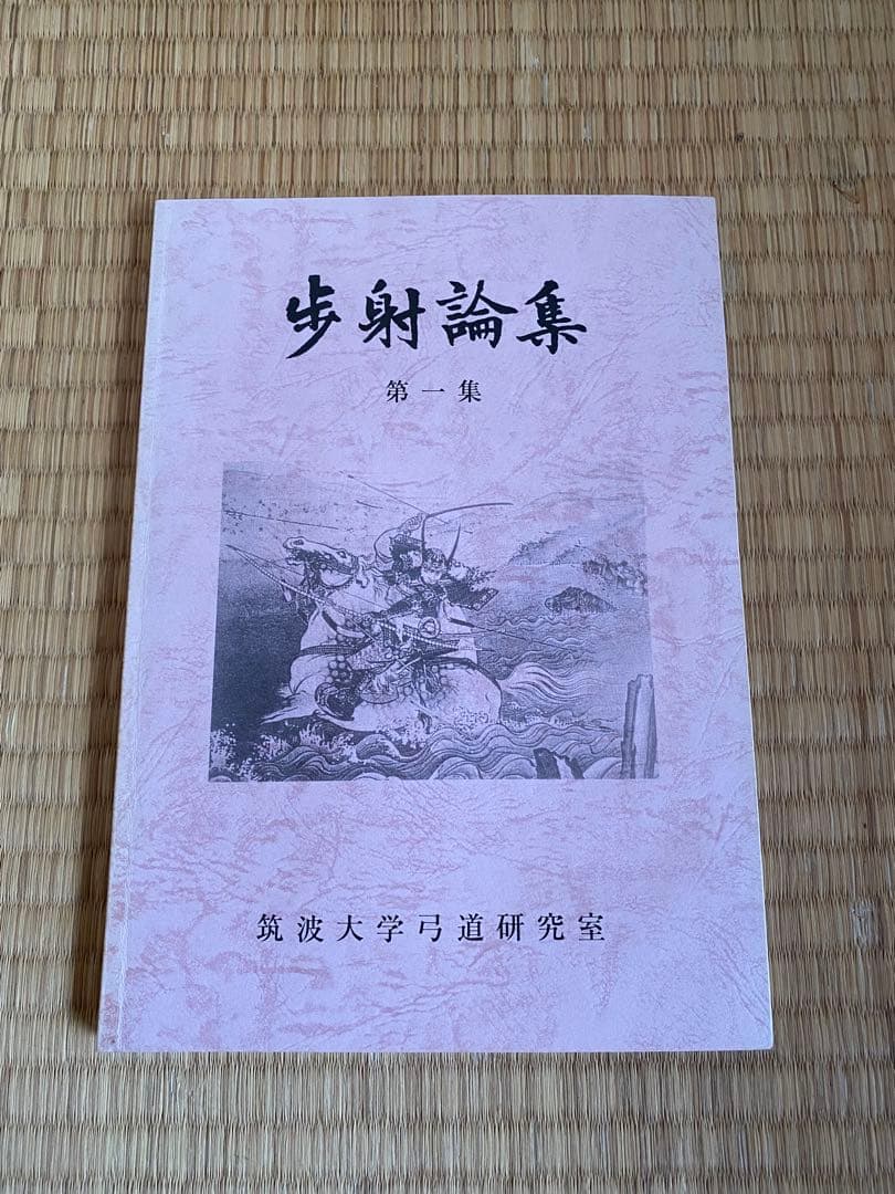 歩射論集　筑波大学弓道研究室編　筑波歩射研究会 Amazon.co.jp: □弓道関係書□『歩射論集』□第2集第6集□2冊セット