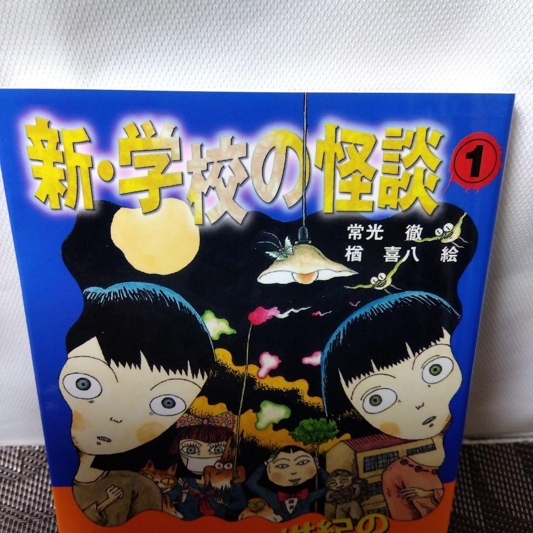 新・学校の怪談 ①」 常光 徹 / 楢 喜八 講談社 KK文庫 - メルカリ