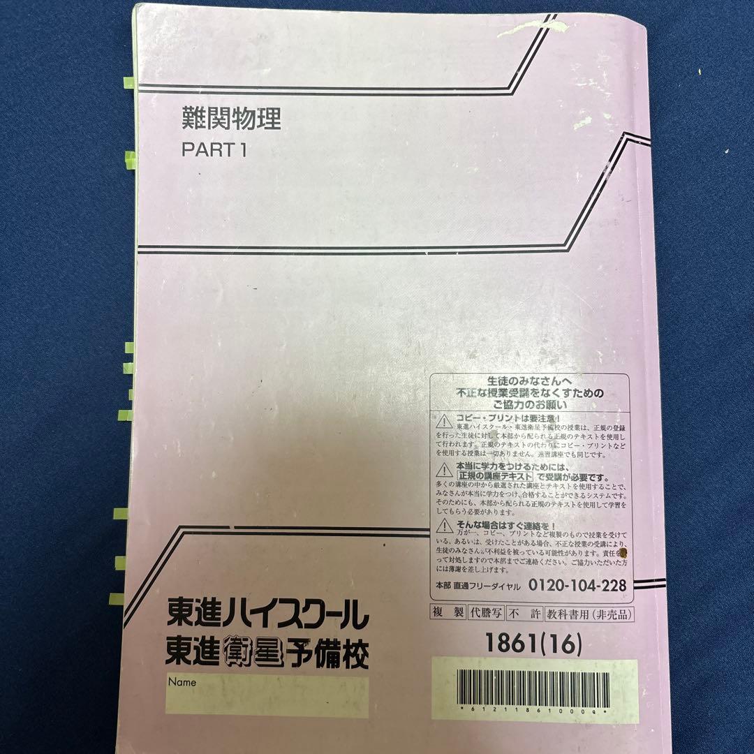 東進 難関物理PART1 三宅唯 - メルカリ