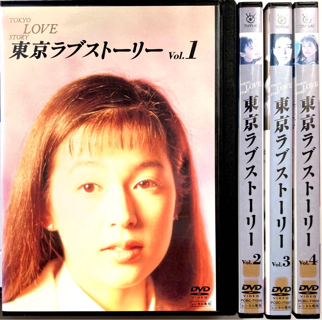 東京ラブストーリー DVD 4巻セット - メルカリ