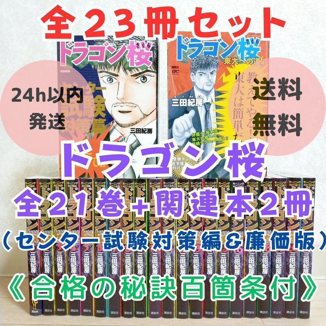 【特別編集＆廉価版付】ドラゴン桜 1~21全巻セット センター試験対策【送料込】 ドラゴン桜 全巻セット（全21巻） | 八文字屋OnlineStore