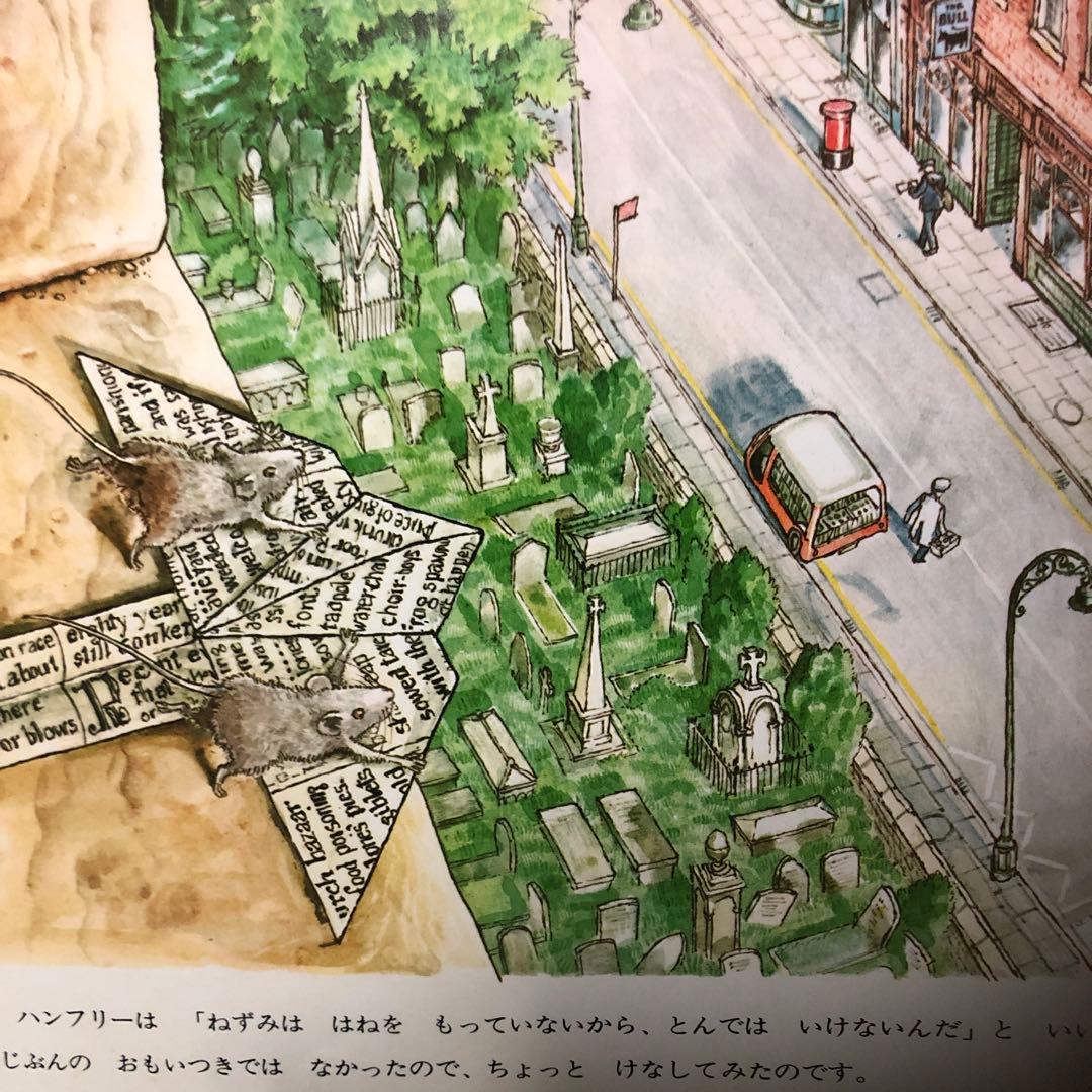 【絶版/希少】ねずずみのアーサーそらをとぶ