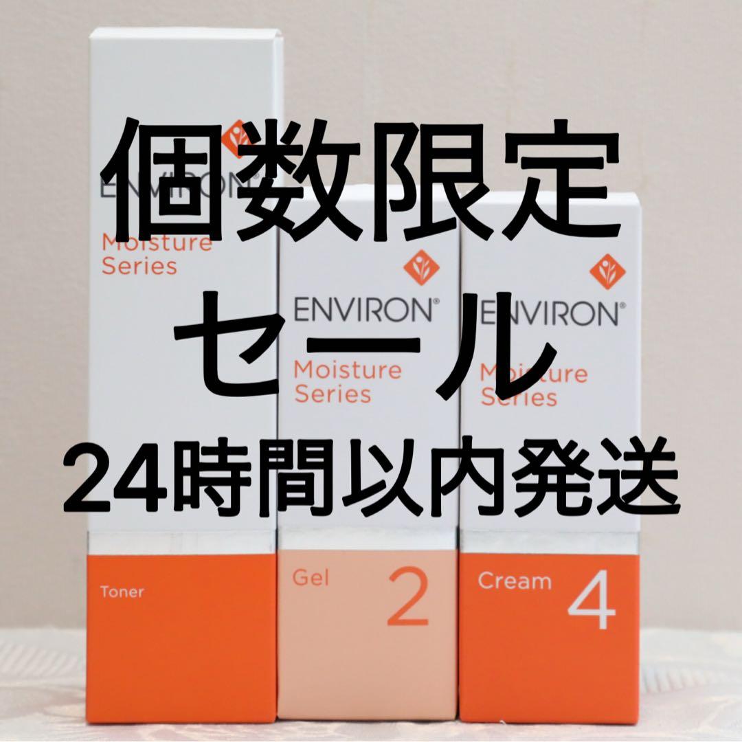 エンビロン ENVIRON モイスチャー トーナー ジェル2 クリーム4 エンビロン ENVIRON C－クエンス トーナーモイスチャージェル2クリーム