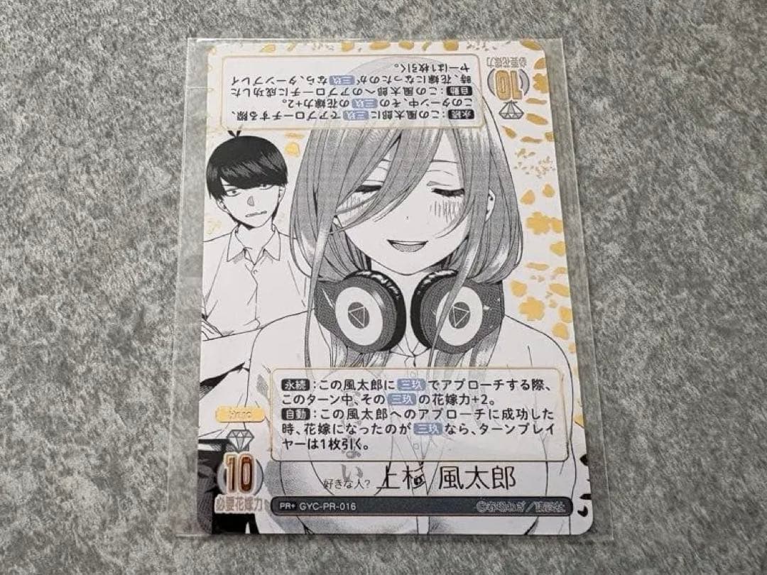 五等分の花嫁カードゲーム ごとカド 好きな人？上杉風太郎 三玖 プロモ