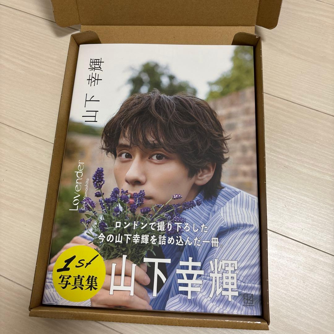 山下幸輝 写真集「Lovender」豪華版 - メルカリ