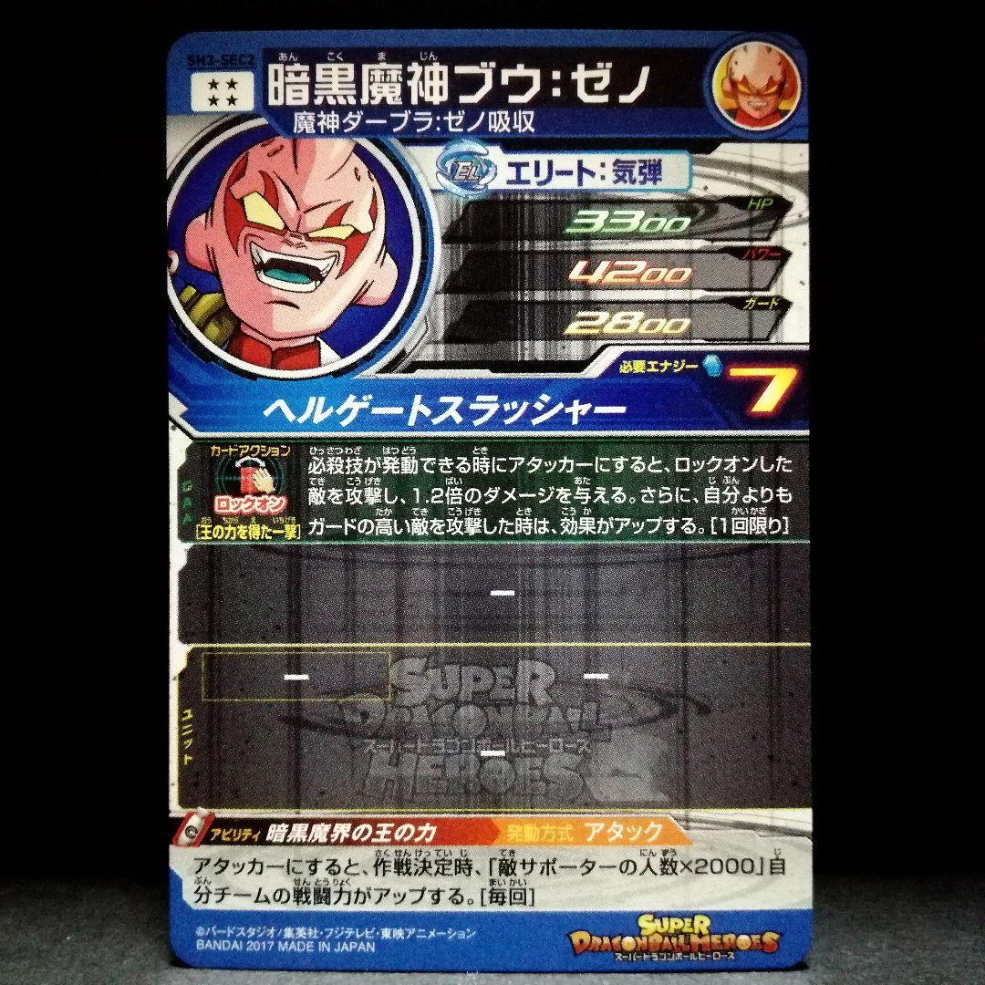 暗黒魔界王の力♪ 暗黒魔神ブウ：ゼノ ドラゴンボールヒーローズ SH3
