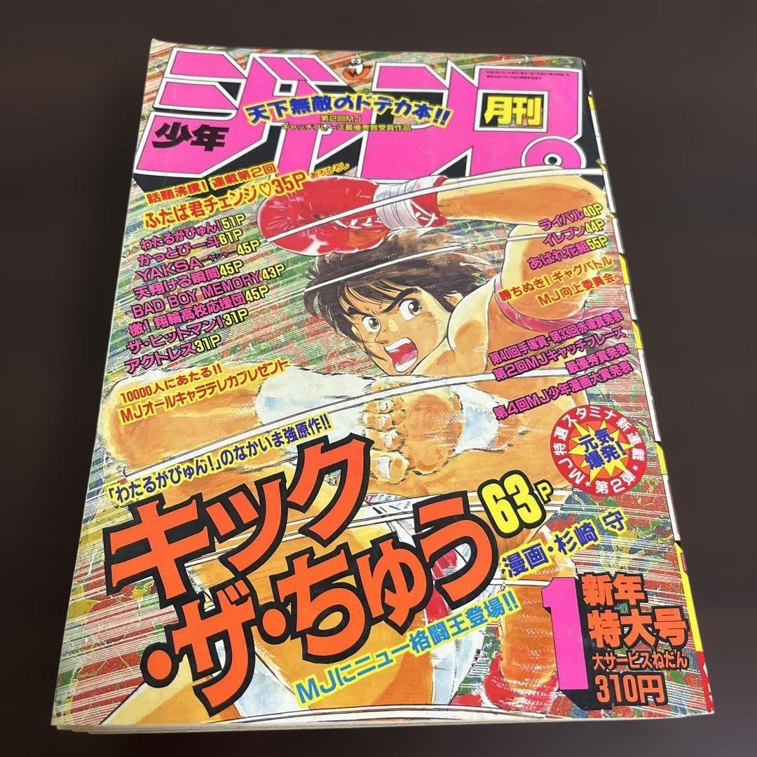 月刊少年ジャンプ 1991年1月 新年特大号 希少 - メルカリ