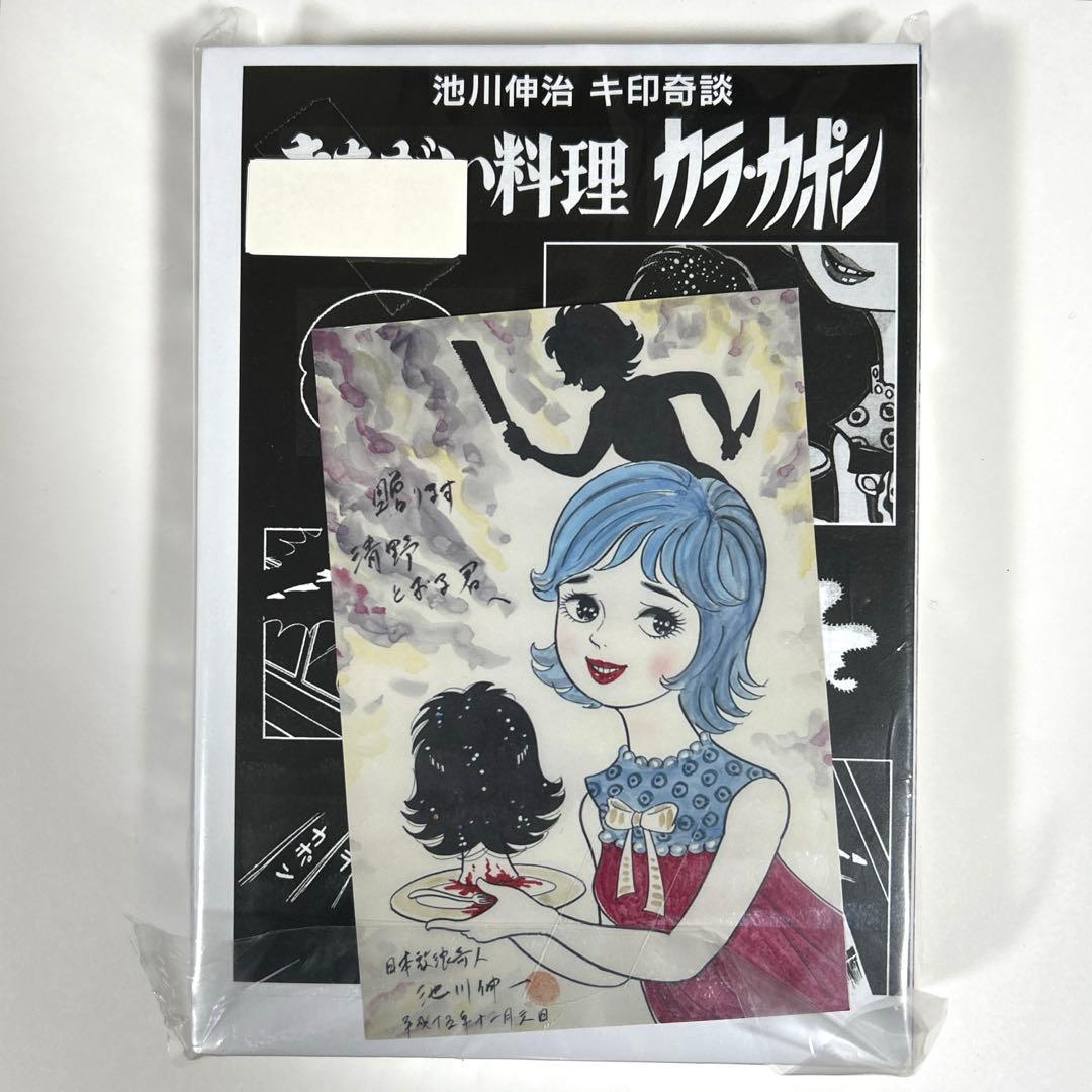 【新品】 きちがい料理 / カラカポン 池川伸治 ポストカード付